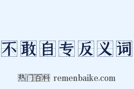 不敢自专反义词是什么意思的图片